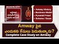 Complete Case Study On Amway Amway పైన ఎందుకని కేసులు పెడు�