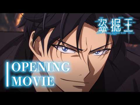 盗掘王 SHOW DOWN QWER