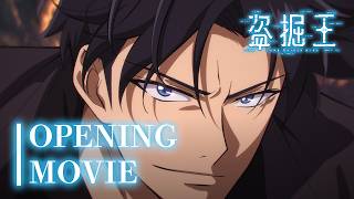 TV アニメ『盗掘王』ノンクレジットオープニング映像|QWER「SHOW DOWN」