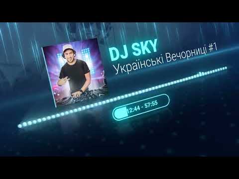 ????DJ SKY - УКРАЇНСЬКІ ВЕЧОРНИЦІ #1 #українськамузика #музикавійни  #пісніукраїнською