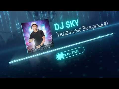 🔥DJ SKY - УКРАЇНСЬКІ ВЕЧОРНИЦІ #1 #українськамузика #музикавійни  #пісніукраїнською