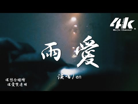 en - 雨愛『聽雨的聲音 一滴滴清晰，你的呼吸像雨滴滲入我的愛裡。』【高音質|動態歌詞Lyrics】♫·流行音樂