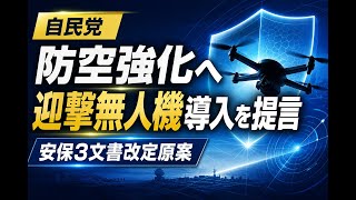 【国内 政治】自民党 防空強化へ迎撃無人機導入を提言 安保3文書改定原案