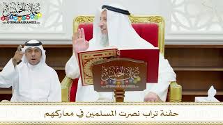 129 - حفنة تراب نصرت المسلمين في معاركهم - عثمان الخميس