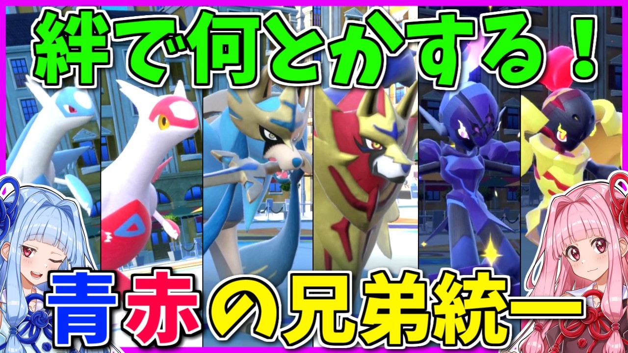 琴葉姉妹の絆パワー！「赤青きょうだい」統一であれば、多少のバランスの悪さなど気にならぬ筈！【ポケモンSV】【ボイスロイド+ゆっくり実況】