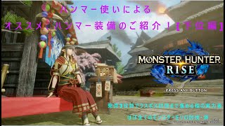 [モンスターハンターライズ]ハンマー使いによる、オススメハンマー装備紹介[下位編]