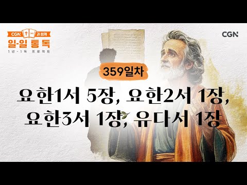 [Day 359] 1 John 5, 2 John 1, 3 John 1, Jude 1 (December 25, 2025) | Daily Reading with CGN