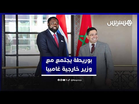 حاملاً رسالة إلى الملك محمد السادس.. مباحثات تجمع وزير خارجية غامبيا وبوريطة بالرباط