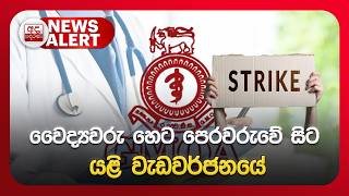🔴NEWS ALERT🚨 | GMOA වෛද්‍යවරු හෙට පෙරවරුවේ සිට යළිත් වෛද්‍යවරු වැඩවර්ජනයේ 