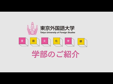 [東京外国語大学］言語文化学部のご紹介