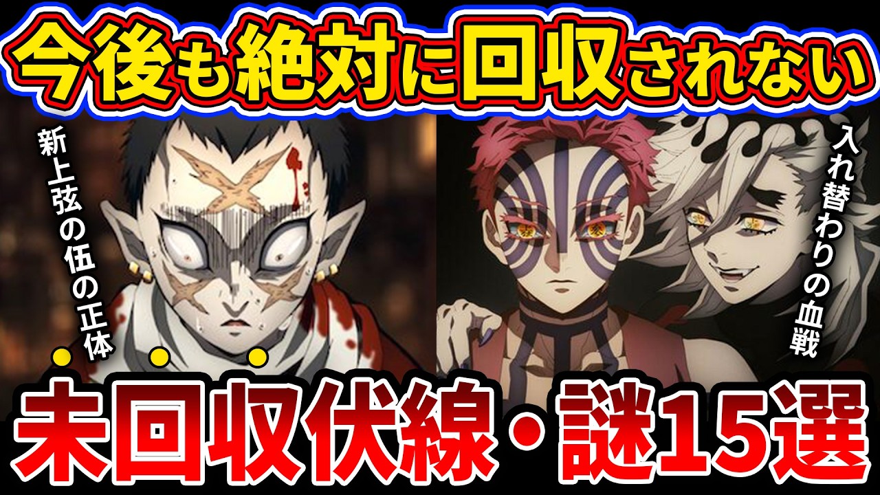 【鬼滅の刃】もはや作者も忘れてるのでは...？完結しても回収されなかった伏線・謎15選【ゆっくり解説】