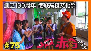 創立１３０周年 磐城高校文化祭「日曜日の赤ベコくん」＃75