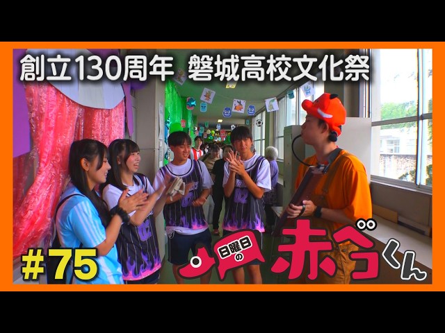 創立１３０周年 磐城高校文化祭「日曜日の赤ベコくん」＃75