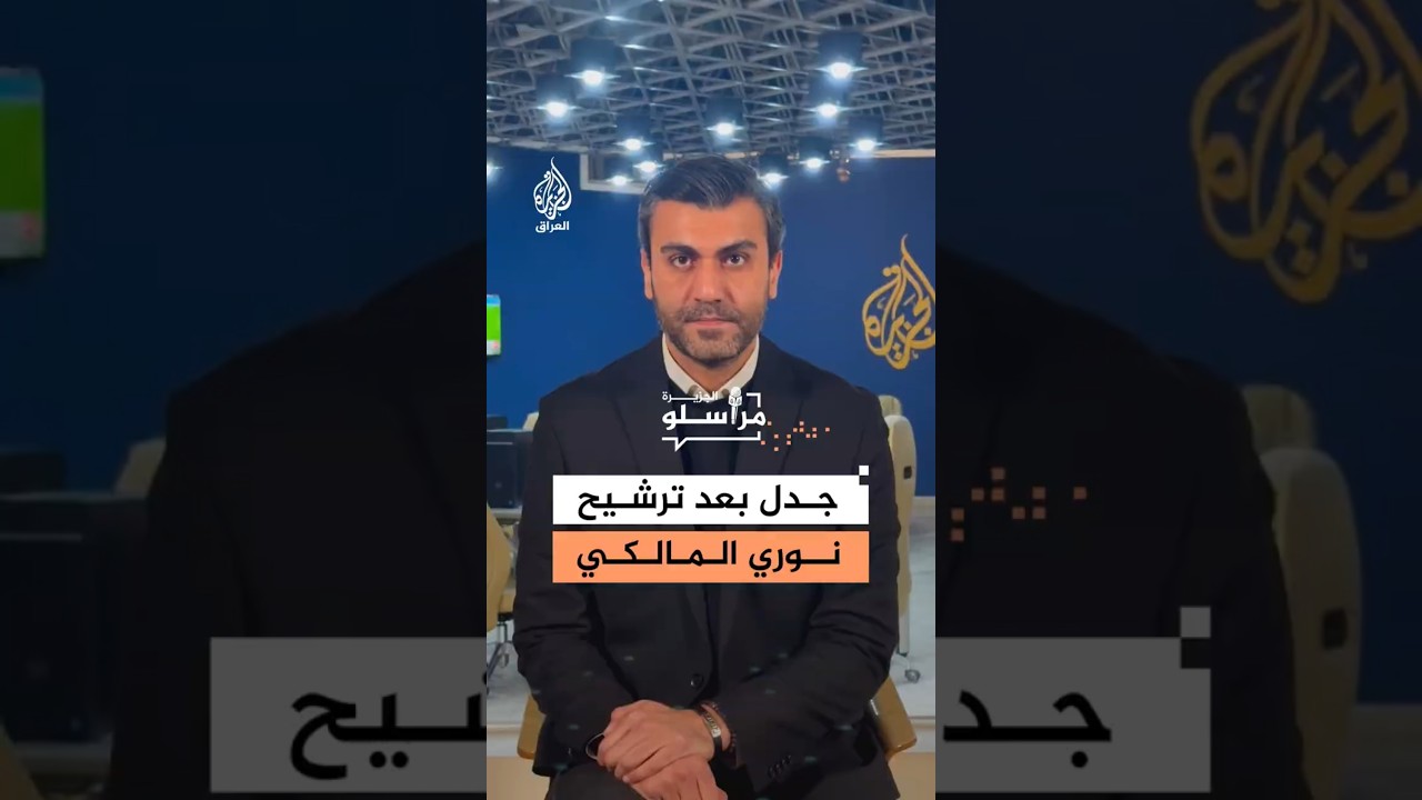 فيديو | جدل بعد ترشيح نوري المالكي لرئاسة الوزراء في العراق