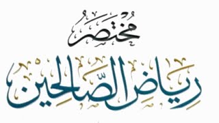 التعليق على مختصر رياض الصالحين (٢٣) image