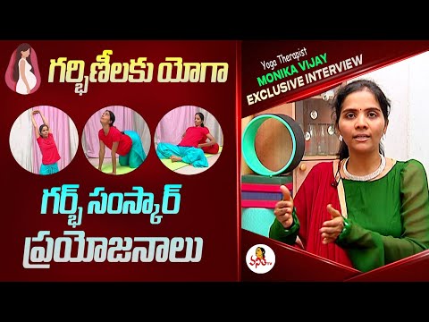 గర్భిణీలకు యోగా | Garbh Sanskar | Yoga Therapist Monika Vijay Exclusive Interview