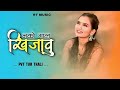 नको मला खिजवू Nako Mala Khijavu Mahesh Umbarsada Darshana Zirva DJSANJAY MUJIK