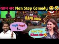 खान सर Non Stop Comedy😂🤣 लडकियों पे // Khan Sir आया Kapil Sharma के शो 