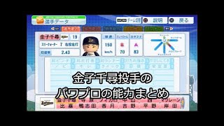 金子千尋選手のパワプロの能力まとめ