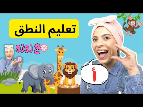 الحروف العربية للأطفال/حيوانات الغابة - Arabic Alphabets for Toddler /Forest Animals/Colors/Numbers