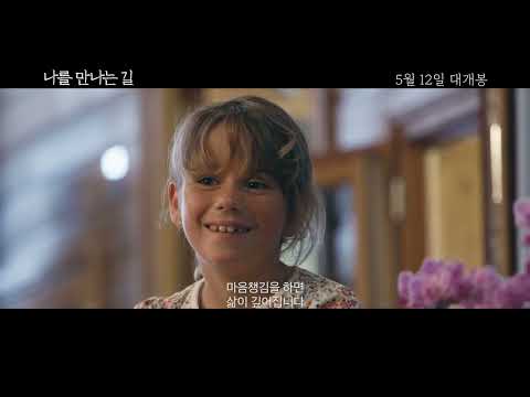 [나를 만나는 길] 30초 예고편 예고편