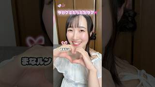 いっぱいあてはまった人いる〜？🤔💞💭#shorts