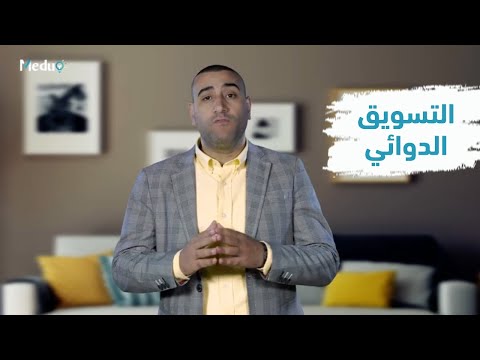 علم الأدوية والصيدلة بالخطوات