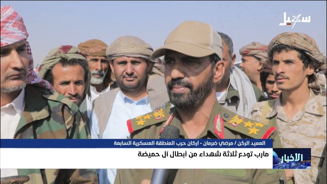 مأرب تودع ثلاثة شهداء من أبطال آل الحميضة