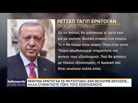 Μήνυμα Ερντογάν σε Μητσοτάκη: Δε θέλουμε εντάσεις… Αλλά σταματήστε τώρα τους εξοπλισμούς