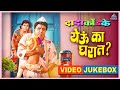 येऊ का घरात Yeu Ka Gharat Songs Jukebox Dada Kondke Classic Old Superhit Songs Juk