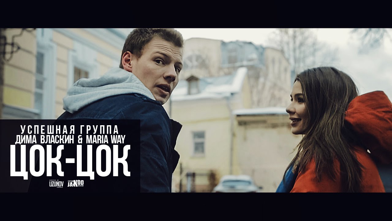 Успешная Группа, Дима Власкин, Maria Way — Цок-Цок