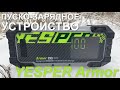 ПЗУ yesper armor Пробный запуск двигателя с севшим аккумулятором