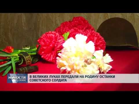 15.07.2019 / В Великих Луках передали на родину останки советского солдата