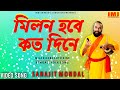 Sanajit Mondal New Song মিলন হবে কত দিনে Milon Hobe Koto Dine Lalon Song I