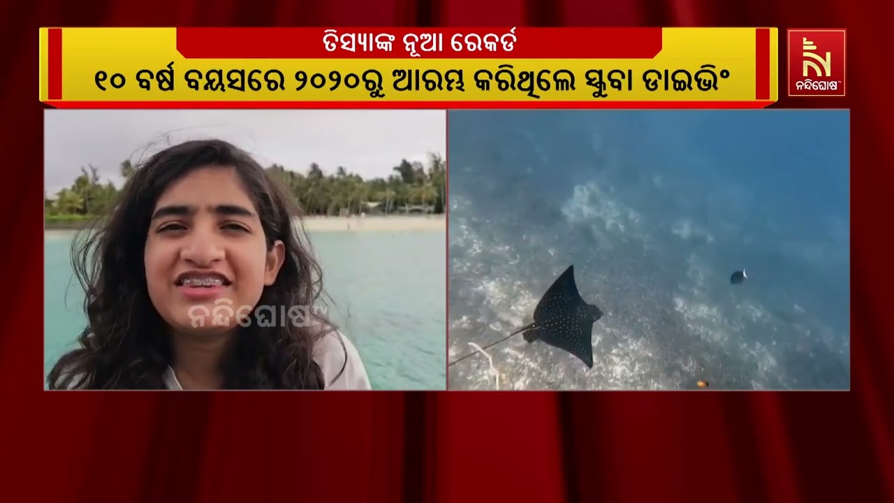 ତିସ୍ୟାଙ୍କ ନୂଆ ରେକର୍ଡ । ଶହେ ଫୁଟ୍ ଗଭୀରରେ ଡାଇଭ୍ କରି ସମ୍?