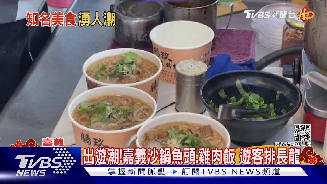到處人擠人!嘉義沙鍋魚頭、雞肉飯 美濃粄條大排長龍