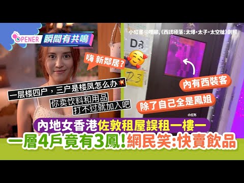 內地女香港佐敦租屋誤租一樓一！一層4戶竟有3鳳 網民笑：快賣飲品｜01開罐｜港漂｜租屋｜一樓一鳳｜小紅書