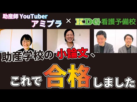 看護学科 現役助産師・看護師は、助産学校・大学院受験の小論文テーマに答えられるのか？【KDG×アミプラ】