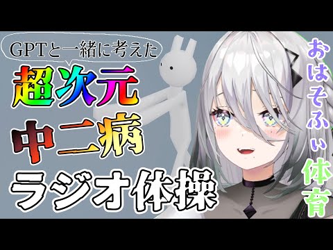 【おはそふぃ】超次元中二病ラジオ体操の時間だよ～！！✨【ソフィア・ヴァレンタイン/にじさんじ】