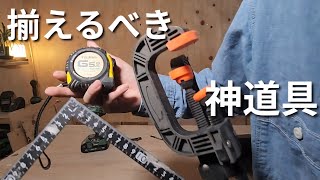 【保存版】家具作家が選ぶ！初心者が最初に揃えるべきDIY神アイテム3選