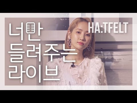 [너만 들려주는 라이브] 핫펠트 (HA:TFELT) Live ver.