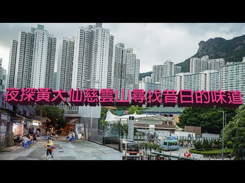 廣東話影片｜夜探黃大仙慈雲山美食｜講美食，談歷史，看實況，用鏡頭帶大家去看看黃大仙區的現況。