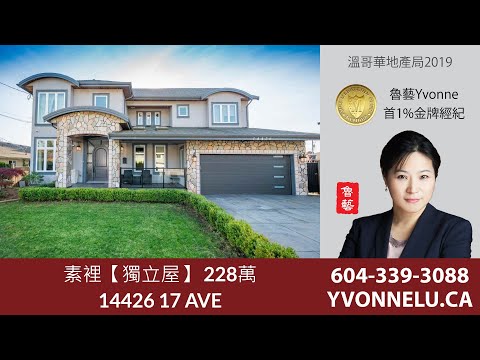 素裡【獨立屋】 228萬 / R2417345 / 14426 17 AVE, Surrey