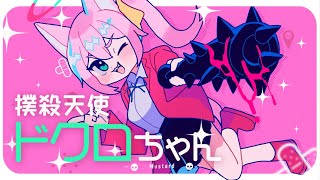 撲殺天使ドクロちゃん(影虎。Remix)/マスタードcover