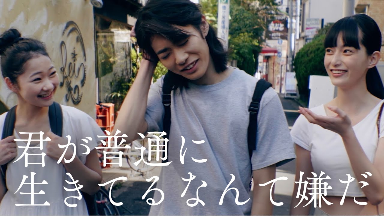 みきなつみ｜君が普通に生きてるなんて嫌だ（Official Music Video）