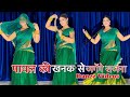 Payal Ki Khanak Dance Video कैसे आऊँ मिलने बजेंगे कंगन�