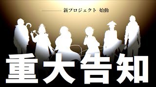 【重大告知】僕たちの未来の話