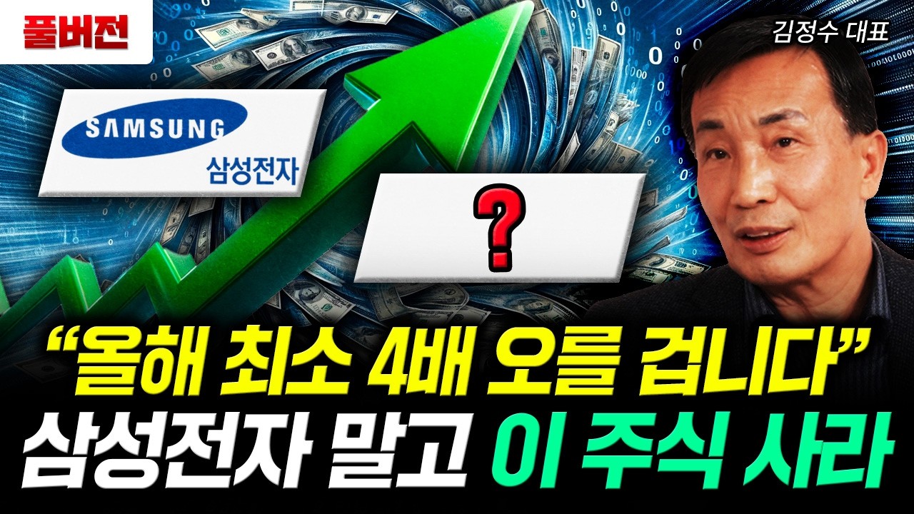 "올해 최소 4배 오를 겁니다" 삼성전자 말고 이 주식 사라 | 김정수 대표 풀버전