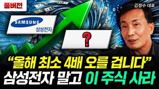 "올해 최소 4배 오를 겁니다" 삼성전자 말고 이 주식 사라 | 김정수 대표 풀버전