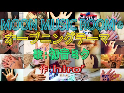 MMRのOPテーマ／初音ミク【ボカロオリジナルMV】│ hatsune miku - MOON MUSIC ROOM OPENING THEME [MUSIC VIDEO]